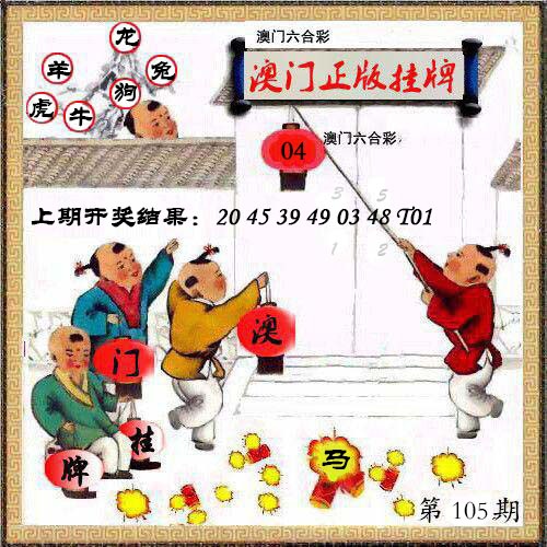 105期澳门挂牌另版[图]