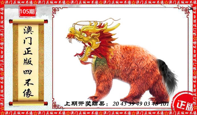 105期澳门另版四不像[图]